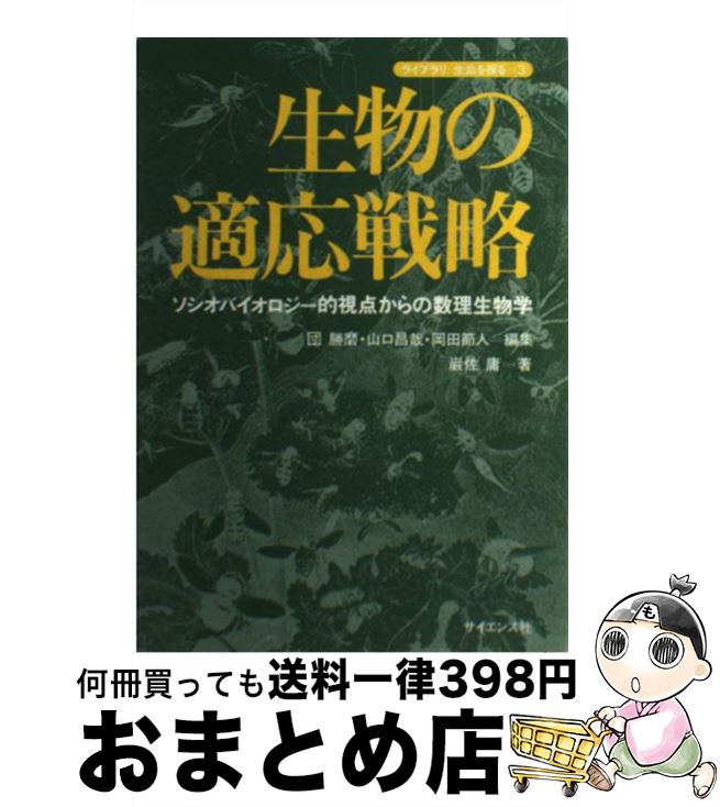 【中古】 生物の適応戦略 ソシオバイオロジー的視点からの数理生物学 / 巌佐 庸, 団 勝磨 / サイエンス社 [単行本]【宅配便出荷】