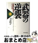 【中古】 武器の逆襲 冷戦後の核管理をどうするか / 今井 隆吉 / 東洋経済新報社 [ハードカバー]【宅配便出荷】