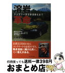 【中古】 溶岩革命 ジュエリーから砂漠緑化まで / 佐藤 俊明 / プレジデント社 [単行本]【宅配便出荷】