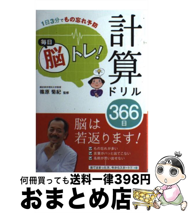 【中古】 毎日脳トレ！計算ドリル366日 1日3分でもの忘れ予防 / 篠原菊紀 / 西東社 [単行本（ソフトカ..