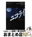 【中古】 ニコライ / ティム ラヘイ, ジェリー ジェンキンズ, Tim LaHaye, Jerry B. Jenkins, 松本 和子 / いのちのことば社フォレストブックス [単行本]【宅配便出荷】