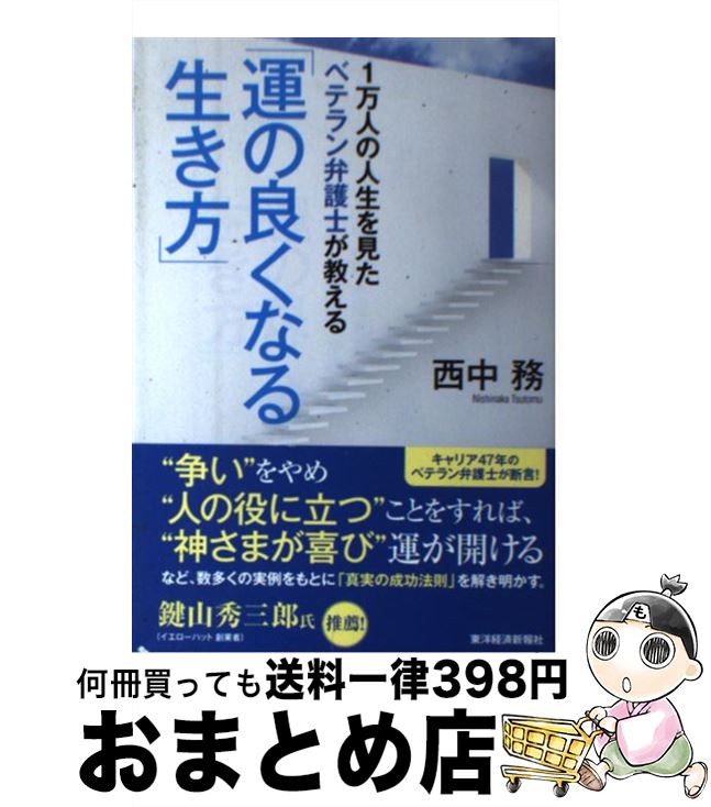 【中古】 1万人の人生を見たベテラン弁護士が教える「運の良くなる生き方」 / 西中 務 / 東洋経済新報社 [単行本]【宅配便出荷】