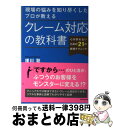 【中古】 現場の悩みを知り尽くしたプロが教えるクレーム対応の教科書 心が折れないための21の実践テクニック / 援川 聡 / ダイヤモンド社 [単行本(ソフトカ...