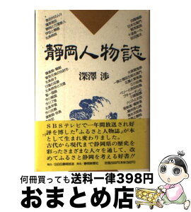 【中古】 静岡人物誌 / 深澤渉 / 静岡放送 [単行本]【宅配便出荷】