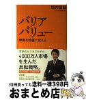 【中古】 バリアバリュー 障害を価値に変える / 垣内 俊哉 / 新潮社 [単行本（ソフトカバー）]【宅配便出荷】