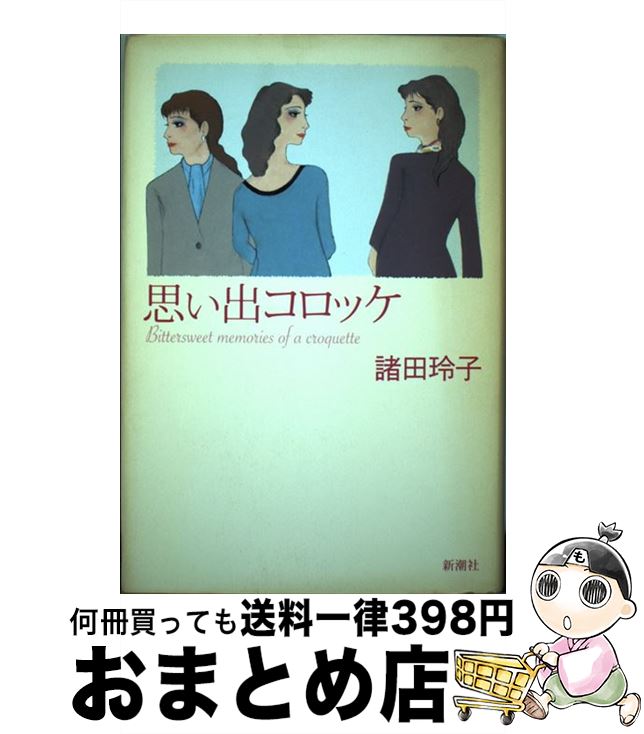 【中古】 思い出コロッケ / 諸田 玲