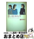 【中古】 思い出コロッケ / 諸田 玲