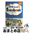 【中古】 スマホではじめるfacebook 公式アプリ対応iPhone版Andoroid版 改訂版 / 高橋慈子+ハーティネス / インプレス [単行本(ソフト...
