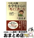 【中古】 ベネッセ発小学生からの「考えて書く力」 / 有元秀文(国立教育政策研究所総括研究官), ベネッセ教育研究開発センター / 日経BP [単行本(ソフトカ...
