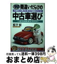 【中古】 間違いだらけの中古車選び 頭のいい買い方 見つけ方徹底ガイド！ 1990 / 松下 宏 / 三推社 単行本 【宅配便出荷】