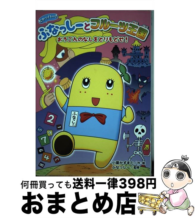 【中古】 ヒャッハー！ふなっしーとフルーツ王国 おうごんのなしをとりもどせ！ / 小栗 かずまた, ふなっしー / ポプラ社 [単行本]【宅配便出荷】