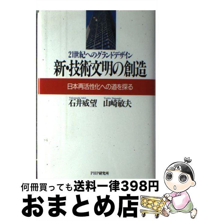 【中古】 新・技術文明の創造 21世紀へのグランドデザイン　日本再活性化への道を / 石井 威望, 山崎 敏夫 / PHP研究所 [単行本]【宅配便出荷】