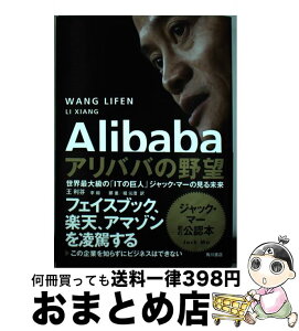 【中古】 Alibabaアリババの野望 世界最大級の「ITの巨人」ジャック・マーの見る未来 / 王 利芬, 李 翔 / KADOKAWA/角川書店 [単行本]【宅配便出荷】