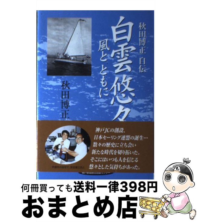 【中古】 白雲悠々 風とともに / 神戸新聞総合印刷 / 神戸新聞総合印刷 [ペーパーバック]【宅配便出荷】