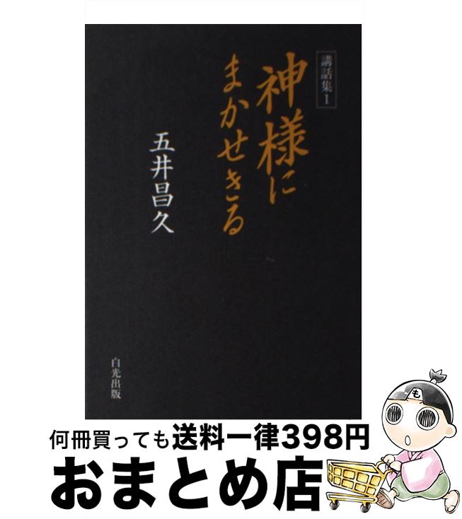 【中古】 神様にまかせきる 講話集1 / 五井昌久 / 白光