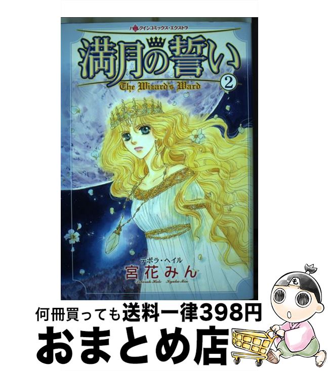 著者：宮花 みん出版社：ハーパーコリンズ・ジャパンサイズ：コミックISBN-10：4596989028ISBN-13：9784596989024■こちらの商品もオススメです ● 選ばれた花嫁 シチリアの恋人たち完結編 / 宮花 みん / ハーパーコリンズ・ジャパン [コミック] ● 無邪気な誘惑 / ダイアナ・パーマー, 知原 えす / 宙出版 [コミック] ● 満月の誓い 1 / 宮花 みん / ハーパーコリンズ・ジャパン [コミック] ● 王女の運命 ニローリ・ルールズ6 / 冬木 るりか / ハーパーコリンズ・ジャパン [コミック] ● 公爵のプロポーズ / 知原 えす / ハーパーコリンズ・ジャパン [コミック] ● 王女様とボディガード / 知原 えす / ハーパーコリンズ・ジャパン [コミック] ● もう一度愛して、何度でも愛して / 知原 えす / 宙出版 [コミック] ● プレイボーイの花嫁 ツイン・ブライド2 / 知原 えす / ハーパーコリンズ・ジャパン [コミック] ● プリンスの花嫁 ツイン・ブライド1 / 知原 えす / ハーパーコリンズ・ジャパン [コミック] ● 永遠をさがして / シャロン・サラ, 知原 えす / 宙出版 [コミック] ● 宿命の再会 ロイヤル・ブライド2 / リサ・ケイ・ローレル, 知原 えす / 宙出版 [コミック] ● プリンスとスキャンダル ニローリ・ルールズ3 / 知原 えす / ハーパーコリンズ・ジャパン [コミック] ● 秘書と異国と億万長者 / 知原 えす / 宙出版 [コミック] ● 愛を知らない億万長者 / 知原 えす / 宙出版 [コミック] ● プリンセスに変身 / 知原 えす / ハーパーコリンズ・ジャパン [コミック] ■通常24時間以内に出荷可能です。※繁忙期やセール等、ご注文数が多い日につきましては　発送まで72時間かかる場合があります。あらかじめご了承ください。■宅配便(送料398円)にて出荷致します。合計3980円以上は送料無料。■ただいま、オリジナルカレンダーをプレゼントしております。■送料無料の「もったいない本舗本店」もご利用ください。メール便送料無料です。■お急ぎの方は「もったいない本舗　お急ぎ便店」をご利用ください。最短翌日配送、手数料298円から■中古品ではございますが、良好なコンディションです。決済はクレジットカード等、各種決済方法がご利用可能です。■万が一品質に不備が有った場合は、返金対応。■クリーニング済み。■商品画像に「帯」が付いているものがありますが、中古品のため、実際の商品には付いていない場合がございます。■商品状態の表記につきまして・非常に良い：　　使用されてはいますが、　　非常にきれいな状態です。　　書き込みや線引きはありません。・良い：　　比較的綺麗な状態の商品です。　　ページやカバーに欠品はありません。　　文章を読むのに支障はありません。・可：　　文章が問題なく読める状態の商品です。　　マーカーやペンで書込があることがあります。　　商品の痛みがある場合があります。