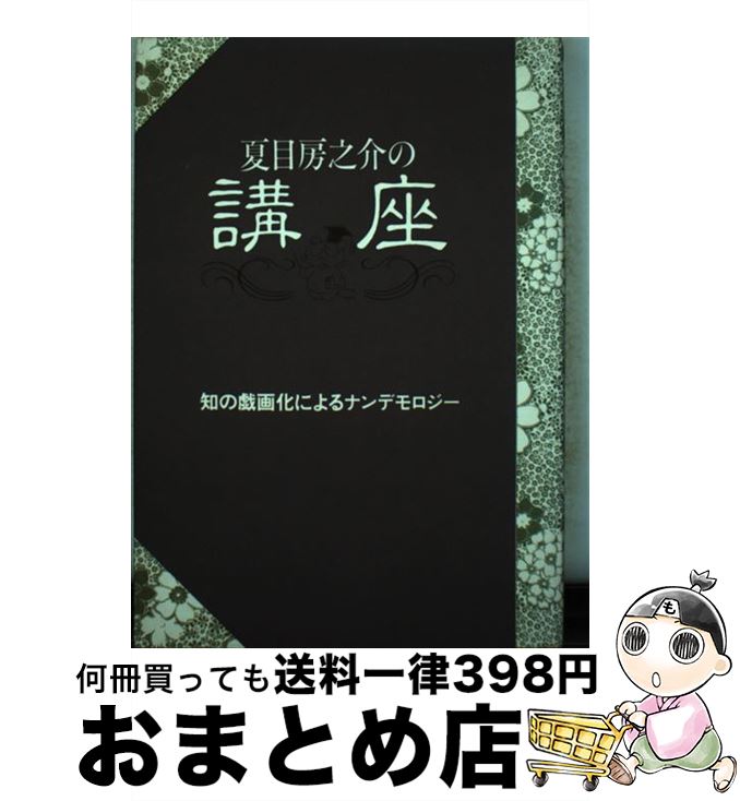 【中古】 夏目房之介の講座 知の戯画化によるナンデモロジー / 夏目 房之介 / 廣済堂出版 [単行本]【宅配便出荷】