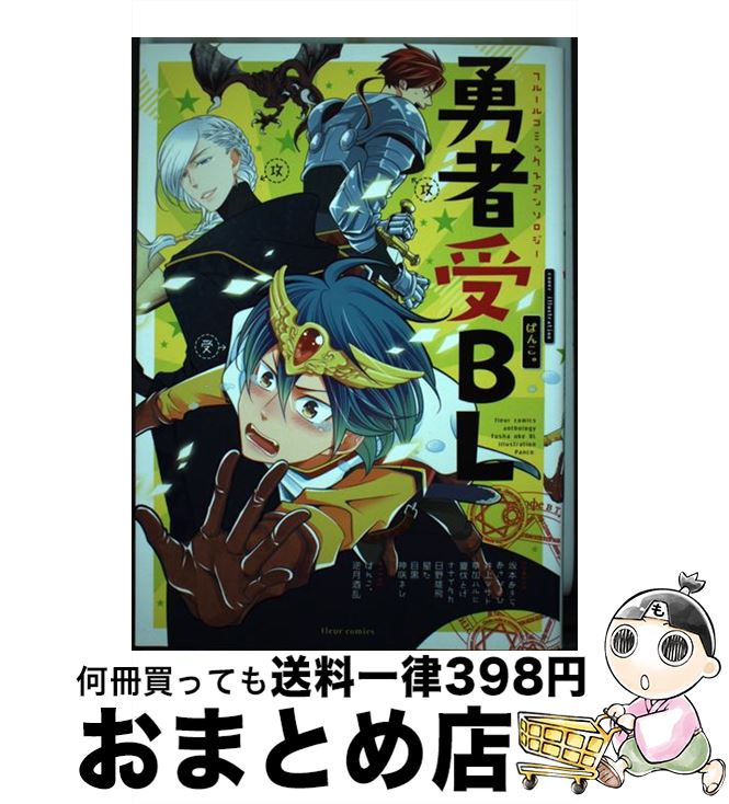 【中古】 勇者受BL フルールコミックスアンソロジー / 坂本 あきら, あさひよひ, 井上マサト, 神咲ネム, 草加 ハルヒ, 夏伐とげ, ナナイタカ, 日野 雄飛, 星た, / [コミック]【宅配便出荷】