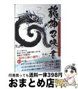 【中古】 龍神召喚の書 あなたの人