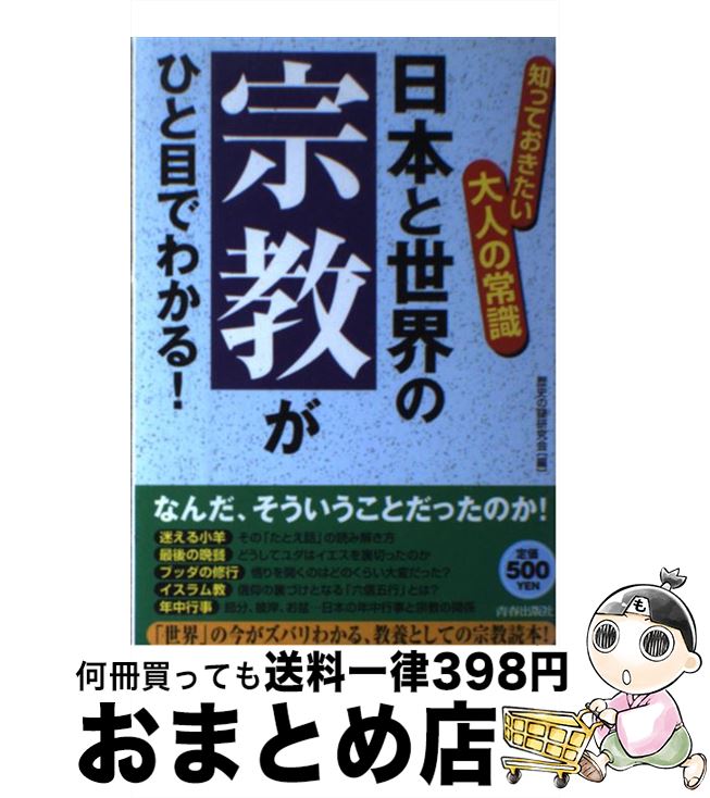  日本と世界の「宗教」がひと目でわかる！ 知っておきたい大人の常識 / 歴史の謎研究会 / 青春出版社 