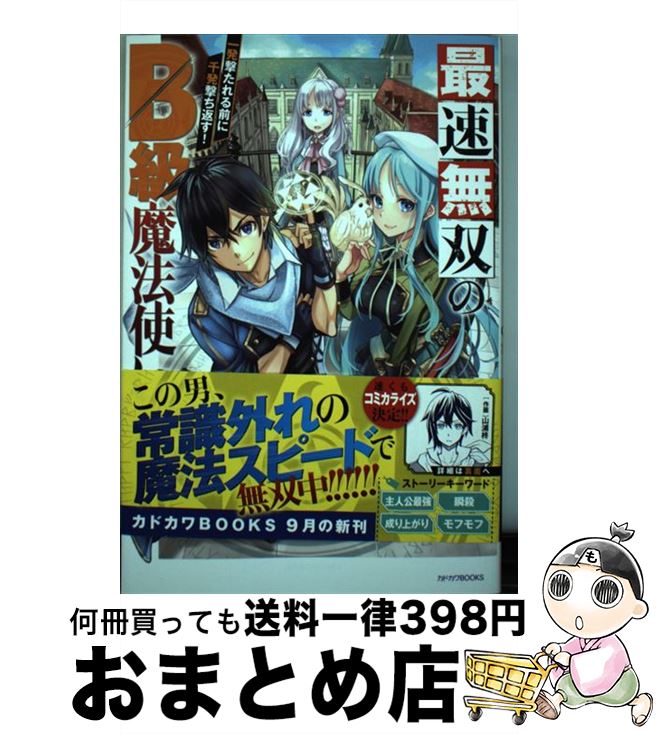 【中古】 最速無双のB級魔法使い 一発撃たれる前に千発撃ち返す！ / CK, 阿倍野 ちゃこ / KADOKAWA [単行本]【宅配便出荷】