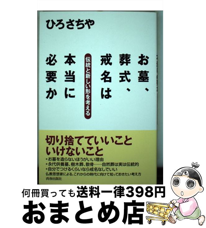 【中古】 お墓、葬式、戒名は本当に必要か 伝統と新しい形を考える / ひろ さちや / 青春出版社 [単行本（ソフトカバー）]【宅配便出荷】