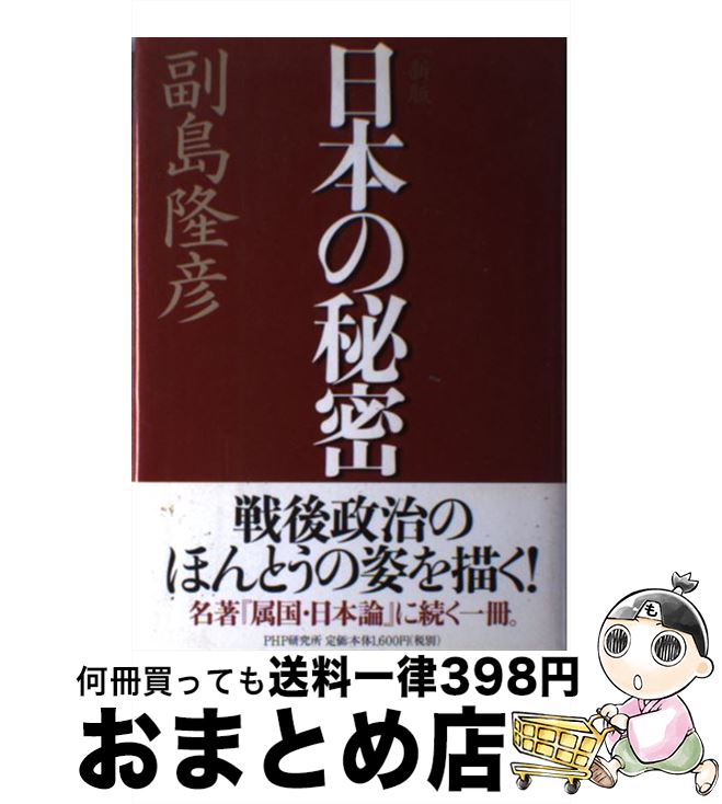 【中古】 日本の秘密 PHP研究所 副島隆彦 著 / 副島 隆彦 / PHP研究所 [単行本]【宅配便出荷】