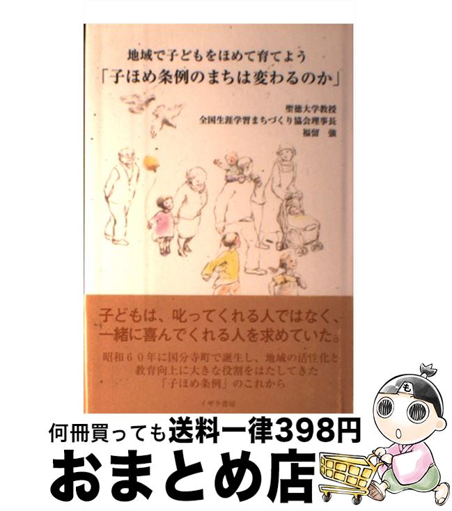 【中古】 子ほめ条例のまちは変わるのか 地域で子どもをほめて育てよう / 福留 強 / イザラ書房 [単行本]【宅配便出荷】