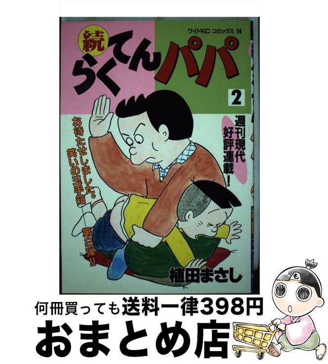 【中古】 続らくてんパパ / 植田 まさし / 講談社 [ペーパーバック]【宅配便出荷】