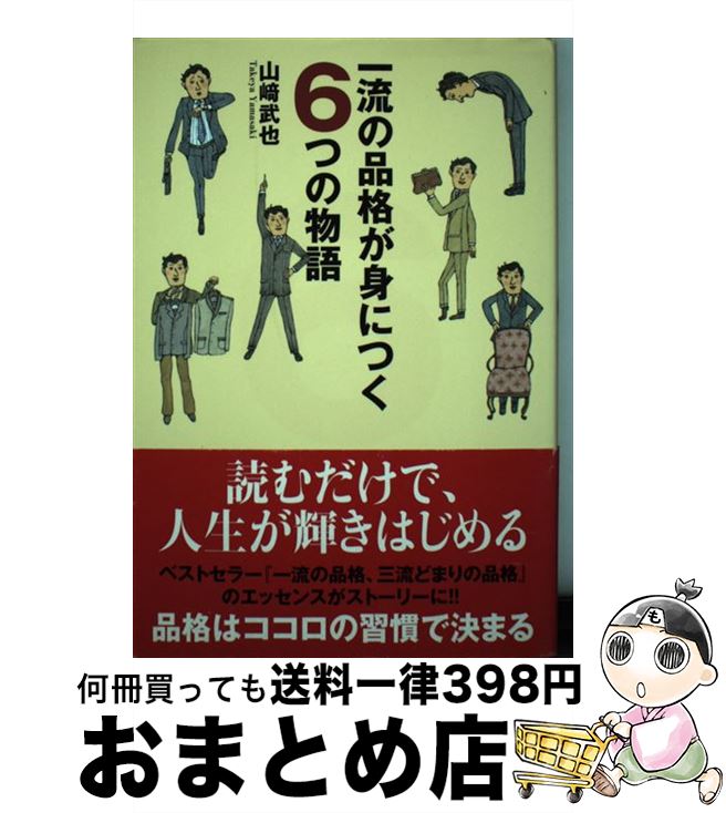 【中古】 一流の品格が身につく6つの物語 / 山崎 武也 / ゴマブックス [単行本]【宅配便出荷】