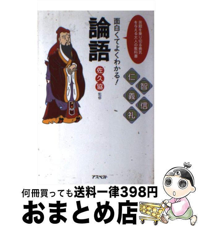 【中古】 面白くてよくわかる！論語 苦難を乗り切る勇気を与える大人の教科書 / 佐久 協 / アスペクト [単行本]【宅配便出荷】