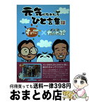 【中古】 元気になれちゃうひと言集 朝生ワイドす・またん！×パンダのたぷたぷ / パンダのたぷたぷ製作委員会, Rico / 宙出版 [コミック]【宅配便出荷】