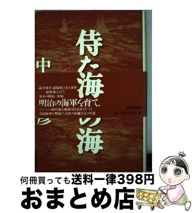 【中古】 侍たちの海 小説伊東祐亨 / 中村 彰彦 / 読売新聞社 [単行本]【宅配便出荷】