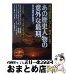 【中古】 あの歴史人物の意外な最期 織田信長からアル・カポネまで / 日本博学倶楽部 / PHP研究所 [単行本]【宅配便出荷】