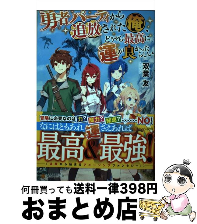 【中古】 勇者パーティから追放さ