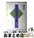 【中古】 古代の出雲と大和 / 水野 祐 / 大和書房 単行本 【宅配便出荷】