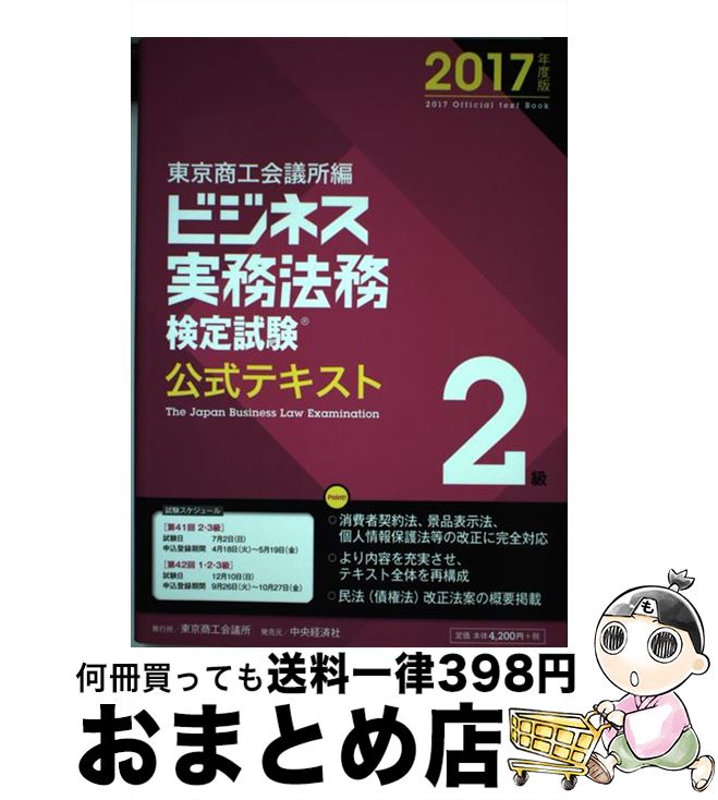 著者：東京商工会議所出版社：東京商工会議所検定センターサイズ：単行本ISBN-10：450222121XISBN-13：9784502221217■こちらの商品もオススメです ● ココ・シャネルの言葉 / 山口 路子 / 大和書房 [文庫] ● TOEIC　TEST英文法スピードマスター 瞬間解答できる！ / 成重 寿 / ジェイ・リサーチ出版 [単行本] ● 秘書検定2級実問題集 2015年度版 / 公益財団法人実務技能検定協会 / 早稲田教育出版 [単行本] ● ビジネス実務法務検定試験3級公式テキスト 2017年度版 / 東京商工会議所 / 東京商工会議所検定センター [単行本] ● 海賊戦隊ゴーカイジャー 2 / 講談社 / 講談社 [ムック] ■通常24時間以内に出荷可能です。※繁忙期やセール等、ご注文数が多い日につきましては　発送まで72時間かかる場合があります。あらかじめご了承ください。■宅配便(送料398円)にて出荷致します。合計3980円以上は送料無料。■ただいま、オリジナルカレンダーをプレゼントしております。■送料無料の「もったいない本舗本店」もご利用ください。メール便送料無料です。■お急ぎの方は「もったいない本舗　お急ぎ便店」をご利用ください。最短翌日配送、手数料298円から■中古品ではございますが、良好なコンディションです。決済はクレジットカード等、各種決済方法がご利用可能です。■万が一品質に不備が有った場合は、返金対応。■クリーニング済み。■商品画像に「帯」が付いているものがありますが、中古品のため、実際の商品には付いていない場合がございます。■商品状態の表記につきまして・非常に良い：　　使用されてはいますが、　　非常にきれいな状態です。　　書き込みや線引きはありません。・良い：　　比較的綺麗な状態の商品です。　　ページやカバーに欠品はありません。　　文章を読むのに支障はありません。・可：　　文章が問題なく読める状態の商品です。　　マーカーやペンで書込があることがあります。　　商品の痛みがある場合があります。