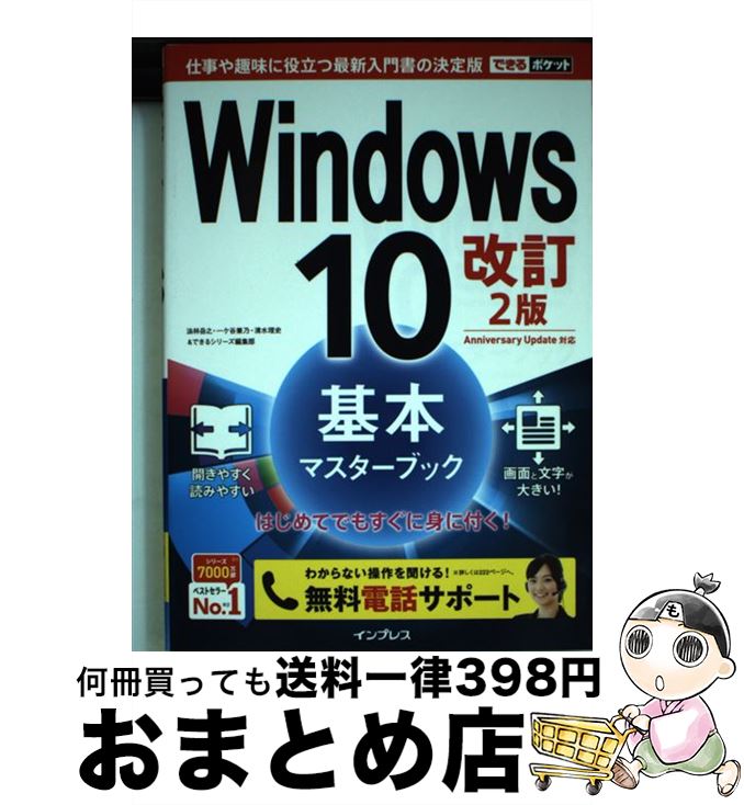 【中古】 Windows　10基本マスターブック Anniversary　Update対応 改訂2版 / 法林岳之, 一ヶ谷兼乃, 清水理史, で / [単行本（ソフトカバー）]【宅配便出荷】