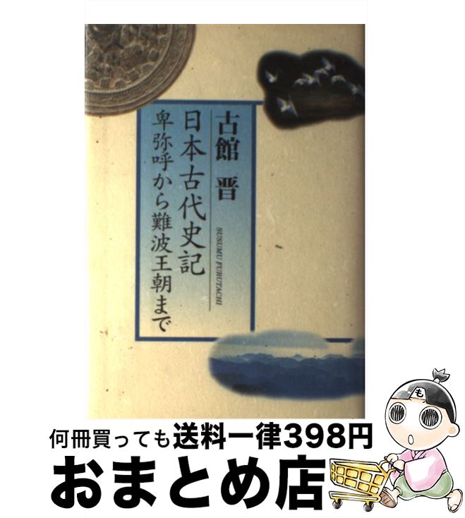 【中古】 日本古代史記 卑弥呼から難波王朝まで / 古館 晋 / 日本デザインクリエーターズカンパニー [単行本]【宅配便出荷】