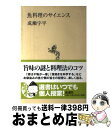 【中古】 魚（さかな）料理のサイエンス / 成瀬 宇平 / 新潮社 [単行本]【宅配便出荷】