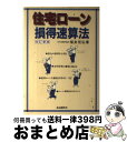 著者：福良 恒弘出版社：自由国民社サイズ：単行本ISBN-10：4426400457ISBN-13：9784426400453■通常24時間以内に出荷可能です。※繁忙期やセール等、ご注文数が多い日につきましては　発送まで72時間かかる場合があります。あらかじめご了承ください。■宅配便(送料398円)にて出荷致します。合計3980円以上は送料無料。■ただいま、オリジナルカレンダーをプレゼントしております。■送料無料の「もったいない本舗本店」もご利用ください。メール便送料無料です。■お急ぎの方は「もったいない本舗　お急ぎ便店」をご利用ください。最短翌日配送、手数料298円から■中古品ではございますが、良好なコンディションです。決済はクレジットカード等、各種決済方法がご利用可能です。■万が一品質に不備が有った場合は、返金対応。■クリーニング済み。■商品画像に「帯」が付いているものがありますが、中古品のため、実際の商品には付いていない場合がございます。■商品状態の表記につきまして・非常に良い：　　使用されてはいますが、　　非常にきれいな状態です。　　書き込みや線引きはありません。・良い：　　比較的綺麗な状態の商品です。　　ページやカバーに欠品はありません。　　文章を読むのに支障はありません。・可：　　文章が問題なく読める状態の商品です。　　マーカーやペンで書込があることがあります。　　商品の痛みがある場合があります。