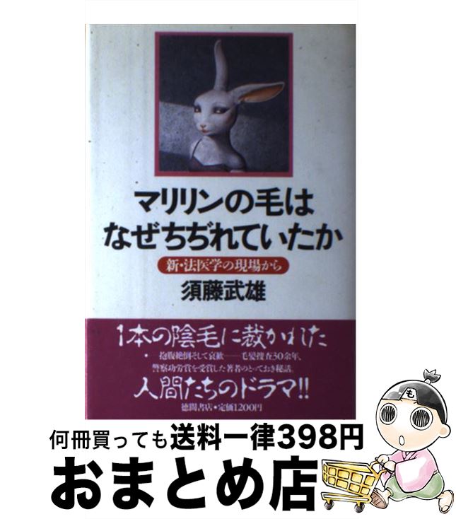 【中古】 マリリンの毛はなぜちぢれていたか 新・法医学の現場から / 須藤 武雄 / 徳間書店 [単行本]【宅配便出荷】