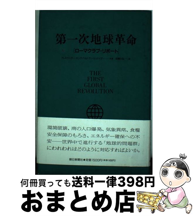 【中古】 第一次地球革命 ローマクラブ リポート / アレキサンダー キング, ベルトラン シュナイダー, 田草川 弘 / 朝日新聞出版 単行本 【宅配便出荷】