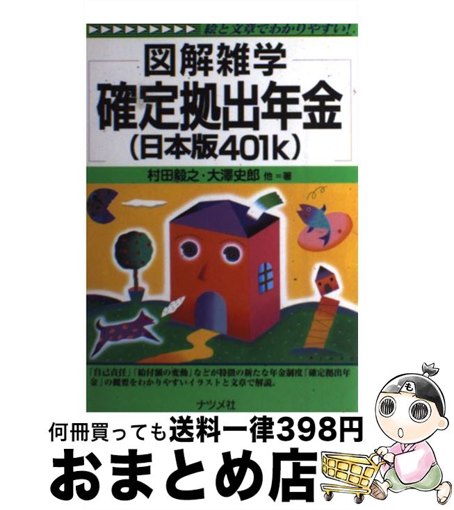 【中古】 確定拠出年金（日本版401k） 図解雑学　絵と文章でわかりやすい！ / 村田 毅之 / ナツメ社 [単行本]【宅配便出荷】