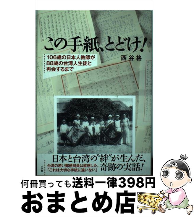 著者：西谷 格出版社：小学館サイズ：単行本ISBN-10：4093798818ISBN-13：9784093798815■こちらの商品もオススメです ● 街道をゆく 40 / 司馬 遼太郎 / 朝日新聞出版 [ハードカバー] ● 中国語会話ハンドブック ポケット版 / 水野 通雄, 村石 利夫, 須藤 郁 / 日東書院本社 [単行本（ソフトカバー）] ● すぐ覚えられる手話 語源で覚える、形で覚える単語を増やして豊かな会話を / 主婦と生活社 / 主婦と生活社 [単行本] ■通常24時間以内に出荷可能です。※繁忙期やセール等、ご注文数が多い日につきましては　発送まで72時間かかる場合があります。あらかじめご了承ください。■宅配便(送料398円)にて出荷致します。合計3980円以上は送料無料。■ただいま、オリジナルカレンダーをプレゼントしております。■送料無料の「もったいない本舗本店」もご利用ください。メール便送料無料です。■お急ぎの方は「もったいない本舗　お急ぎ便店」をご利用ください。最短翌日配送、手数料298円から■中古品ではございますが、良好なコンディションです。決済はクレジットカード等、各種決済方法がご利用可能です。■万が一品質に不備が有った場合は、返金対応。■クリーニング済み。■商品画像に「帯」が付いているものがありますが、中古品のため、実際の商品には付いていない場合がございます。■商品状態の表記につきまして・非常に良い：　　使用されてはいますが、　　非常にきれいな状態です。　　書き込みや線引きはありません。・良い：　　比較的綺麗な状態の商品です。　　ページやカバーに欠品はありません。　　文章を読むのに支障はありません。・可：　　文章が問題なく読める状態の商品です。　　マーカーやペンで書込があることがあります。　　商品の痛みがある場合があります。