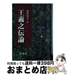 【中古】 王羲之伝論 / 森野 繁夫 / 白帝社 [単行本]【宅配便出荷】