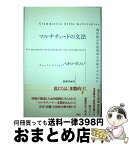 【中古】 マルチチュードの文法 現代的な生活形式を分析するために / パオロ ヴィルノ, Paolo Virno, 広瀬 純 / 月曜社 [単行本]【宅配便出荷】