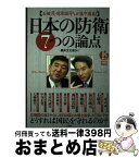 【中古】 日本の防衛7つの論点 石破茂・前原誠司ほかが集中講義！ / 黒井 文太郎 / 宝島社 [ムック]【宅配便出荷】