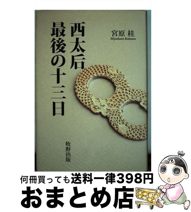 【中古】 西太后最後の十三日 / 宮原 桂 / 牧野出版 [単行本（ソフトカバー）]【宅配便出荷】