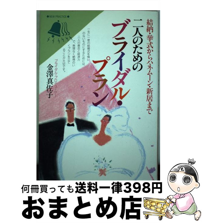 楽天もったいない本舗　おまとめ店【中古】 二人のためのブライダル・プラン / 永岡書店 / 永岡書店 [ペーパーバック]【宅配便出荷】